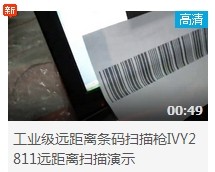 工业级远距离红杏网站IVY-2811远距离扫描演示