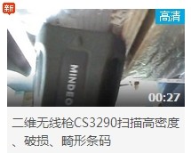 民德CS3290-2D扫描扫描高密度、破损、畸形条码演示